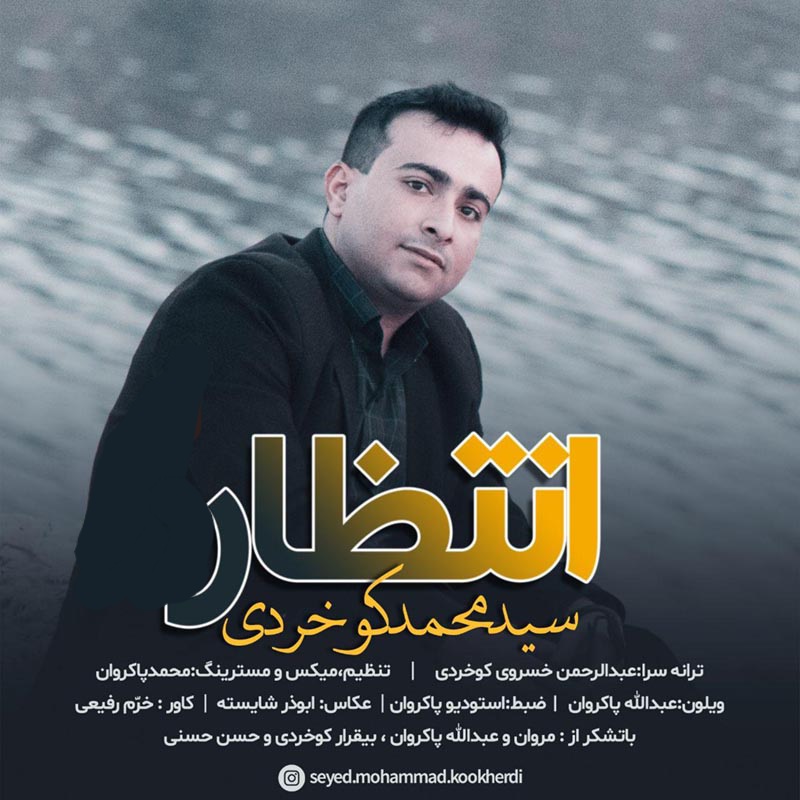 سید محمد کوخردی انتظار